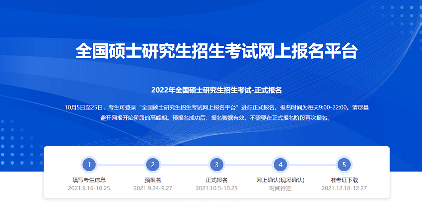全国硕士研究生招生考试网上报名平台